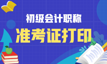 2021年浙江省会计初级职称准考证打印时间是何时？